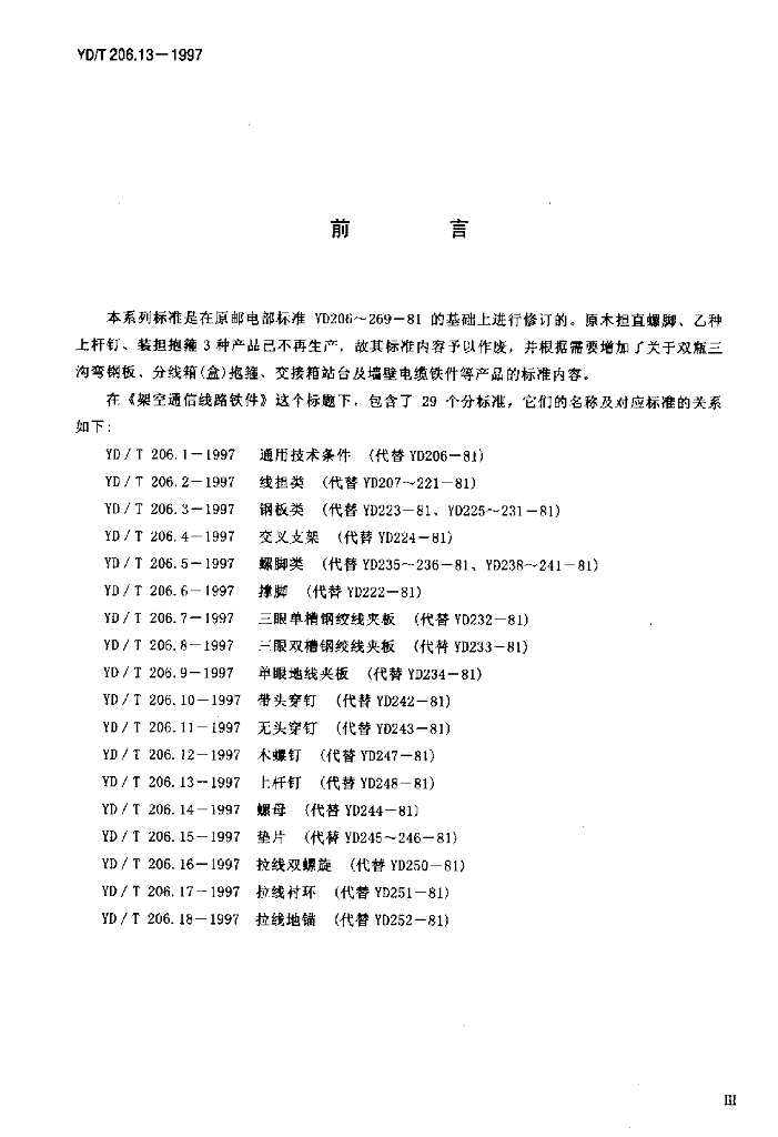 YD/T 206.13-1997 标准预览