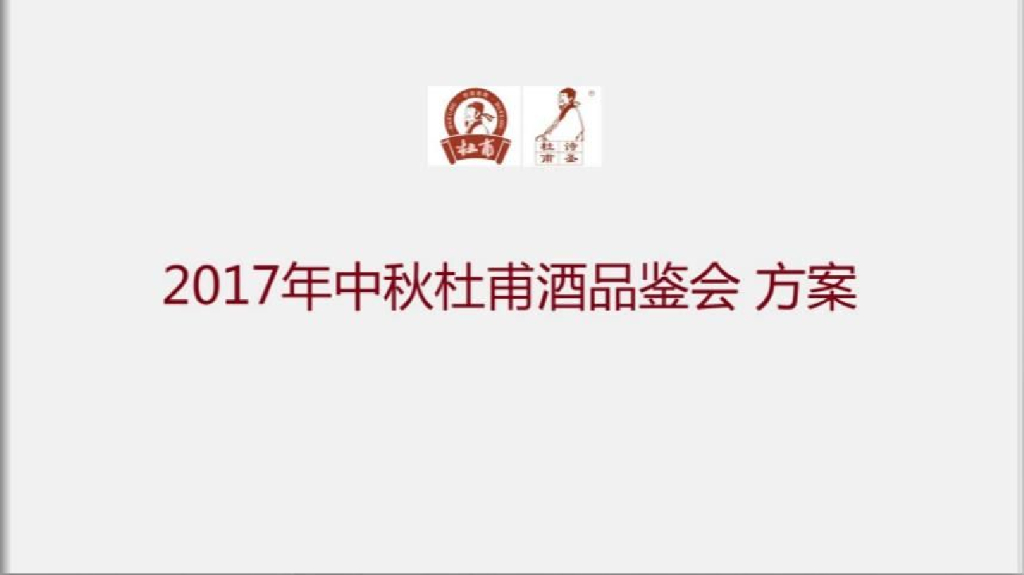 2017中秋杜甫酒品鉴会简案