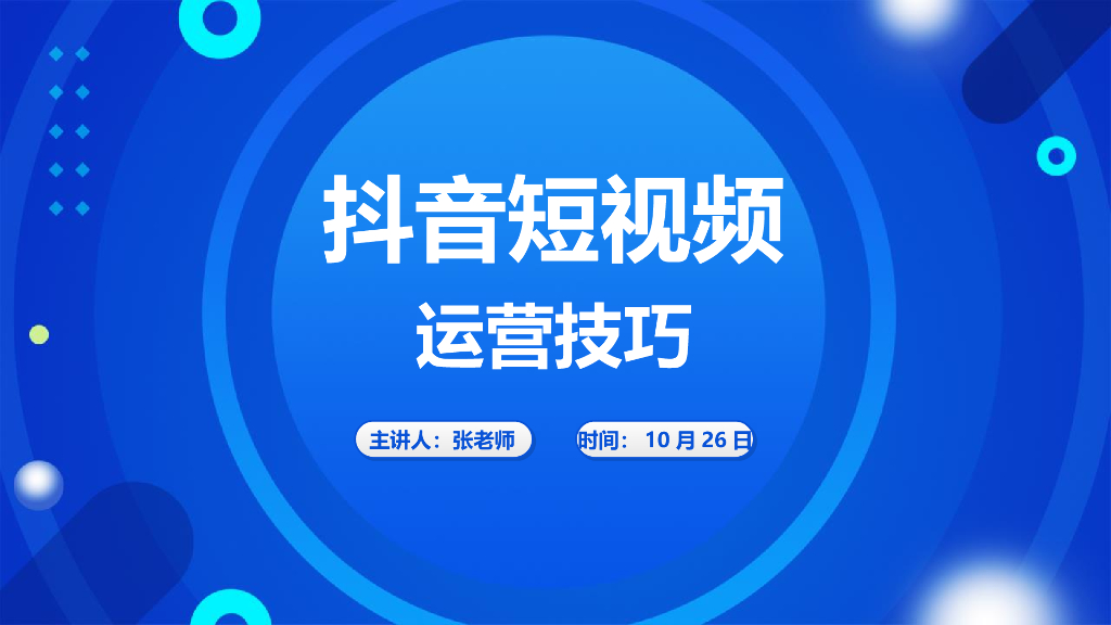 抖音短视频运营技巧培训课件