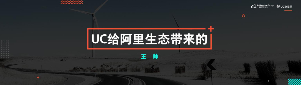 UC订阅号战略发布会帅总演讲
