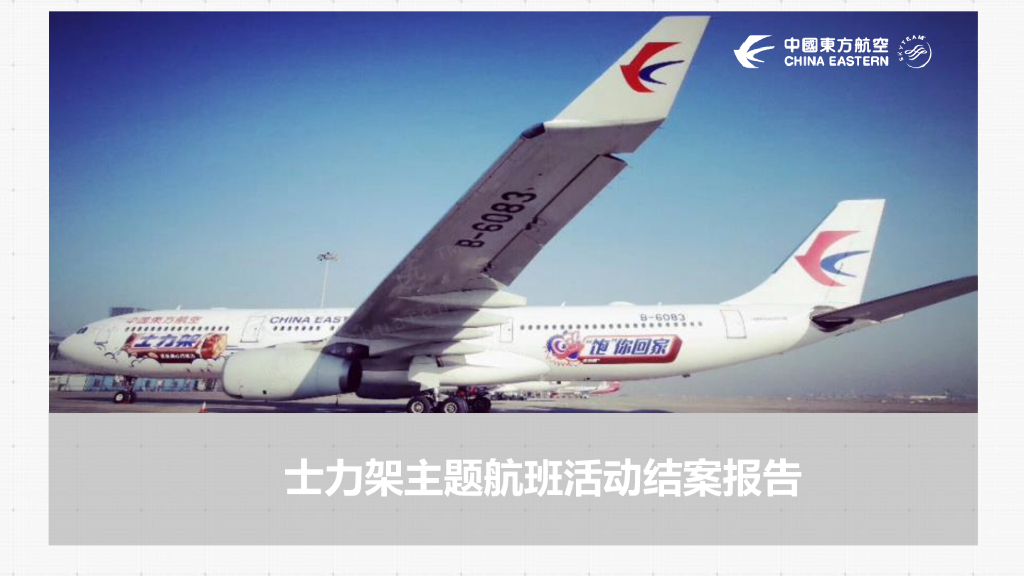 2018士力架主题航班活动结案报告