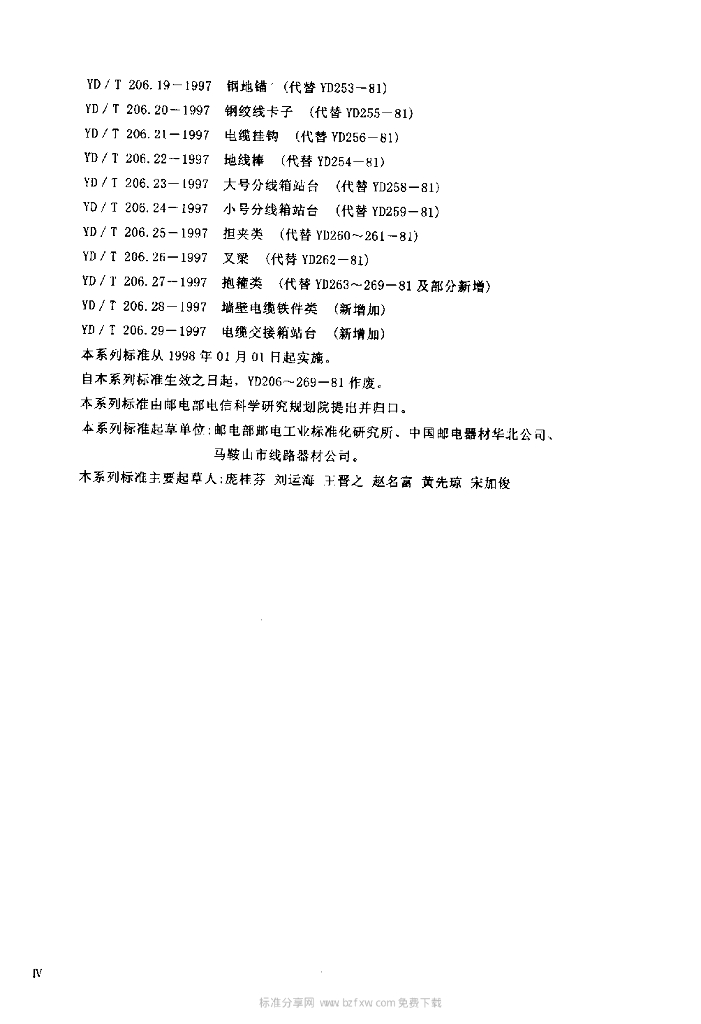 YD/T 206.18-1997 标准预览