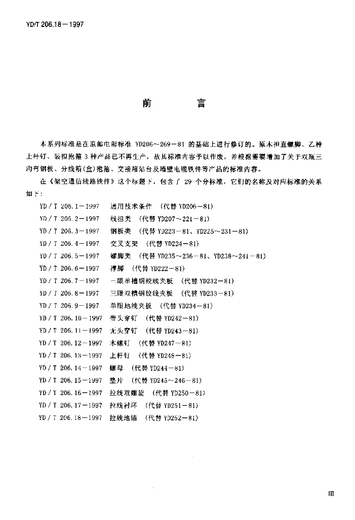 YD/T 206.18-1997 标准预览