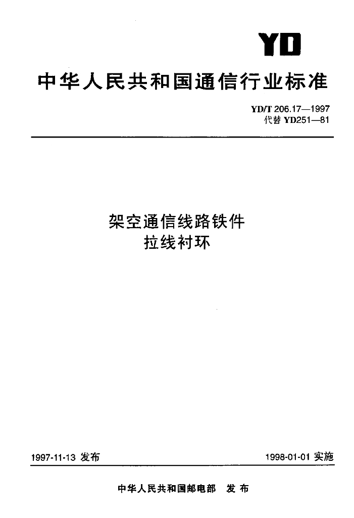 YD/T 206.17-1997 标准预览