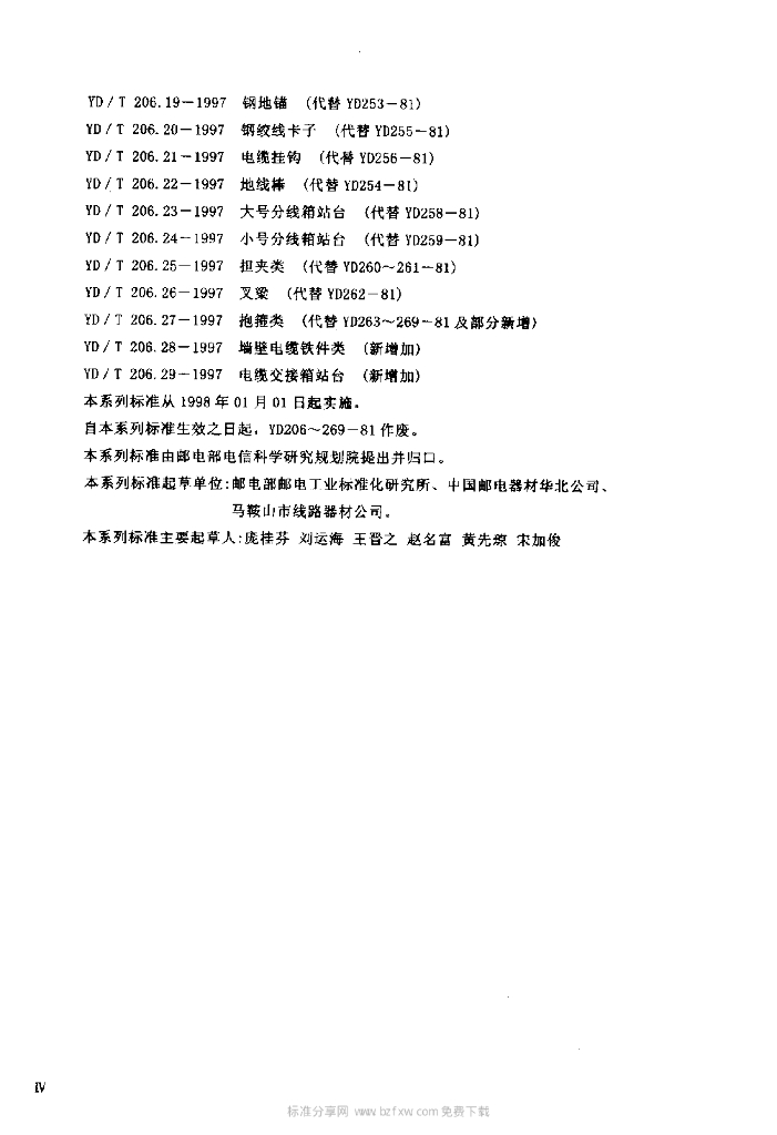 YD/T 206.17-1997 标准预览
