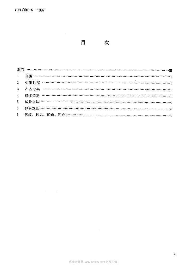 YD/T 206.16-1997 标准预览