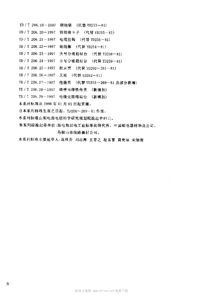 YD/T 206.16-1997 标准预览