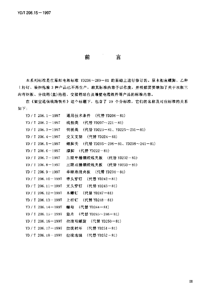 YD/T 206.15-1997 标准预览