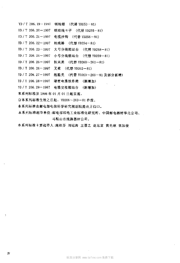 YD/T 206.15-1997 标准预览