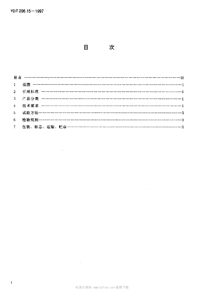 YD/T 206.15-1997 标准预览