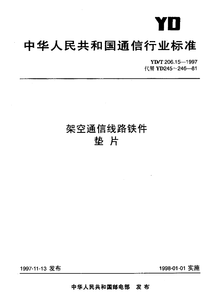 YD/T 206.15-1997 标准预览
