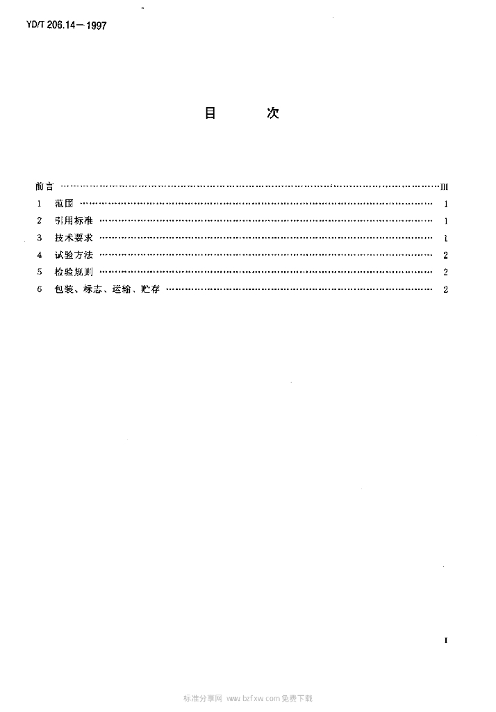 YD/T 206.14-1997 标准预览