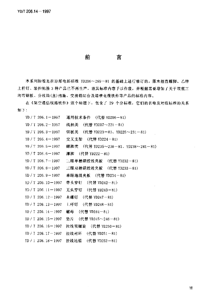 YD/T 206.14-1997 标准预览