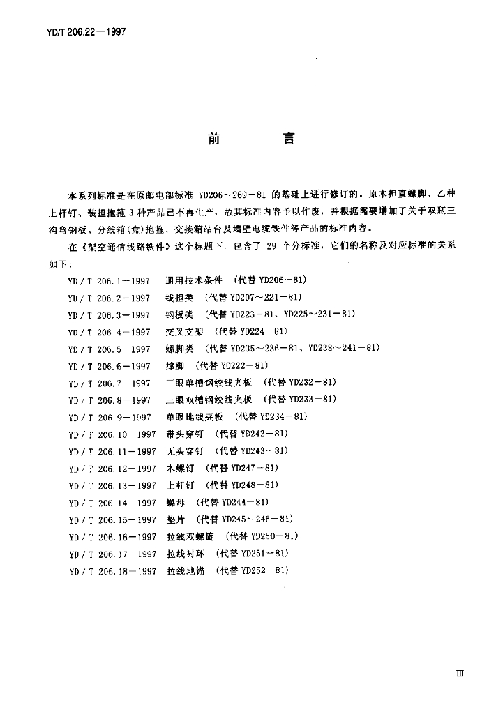 YD/T 206.22-1997 标准预览