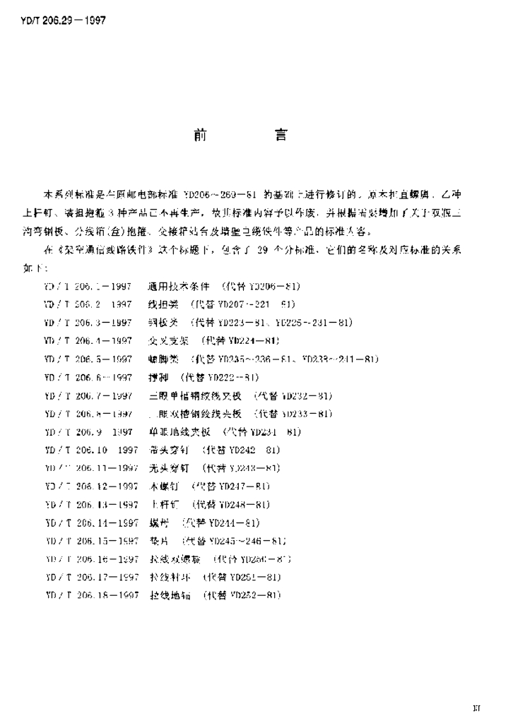 YD/T 206.29-1997 标准预览