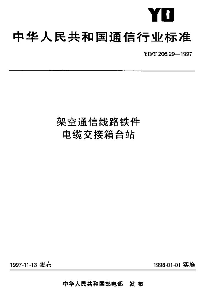 YD/T 206.29-1997 标准预览