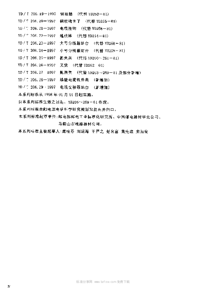 YD/T 206.29-1997 标准预览