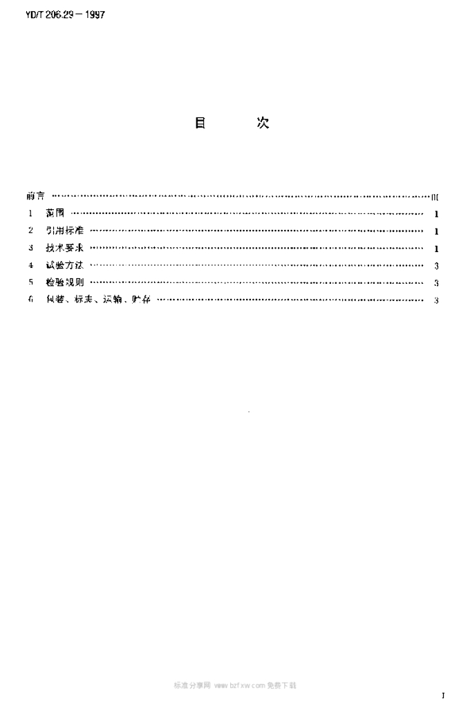 YD/T 206.29-1997 标准预览