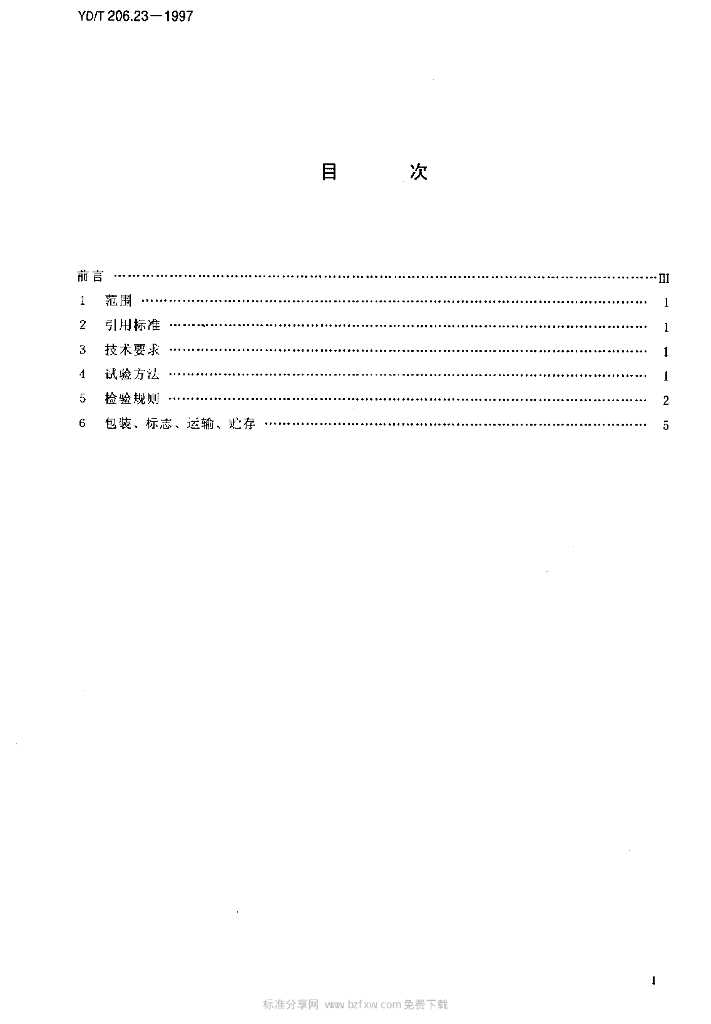 YD/T 206.23-1997 标准预览
