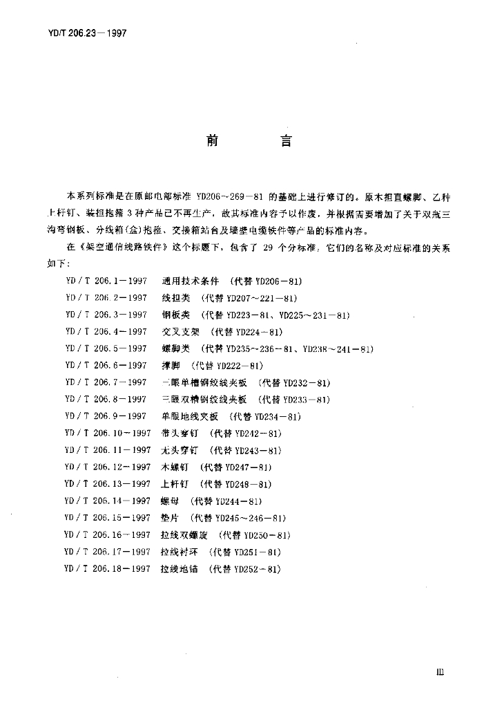 YD/T 206.23-1997 标准预览