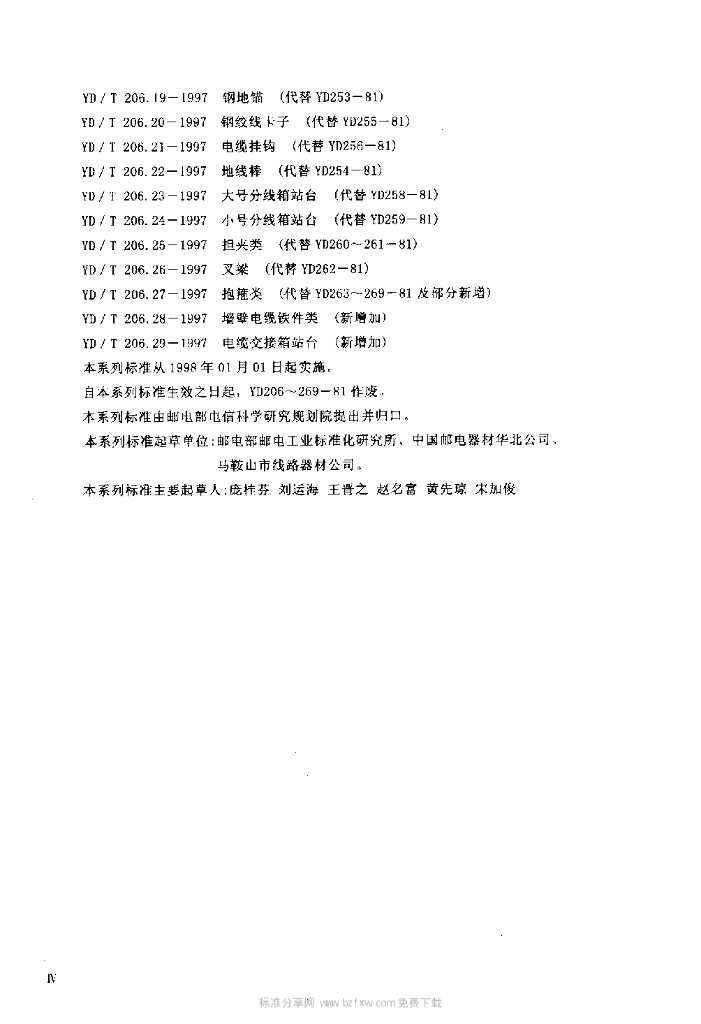 YD/T 206.23-1997 标准预览