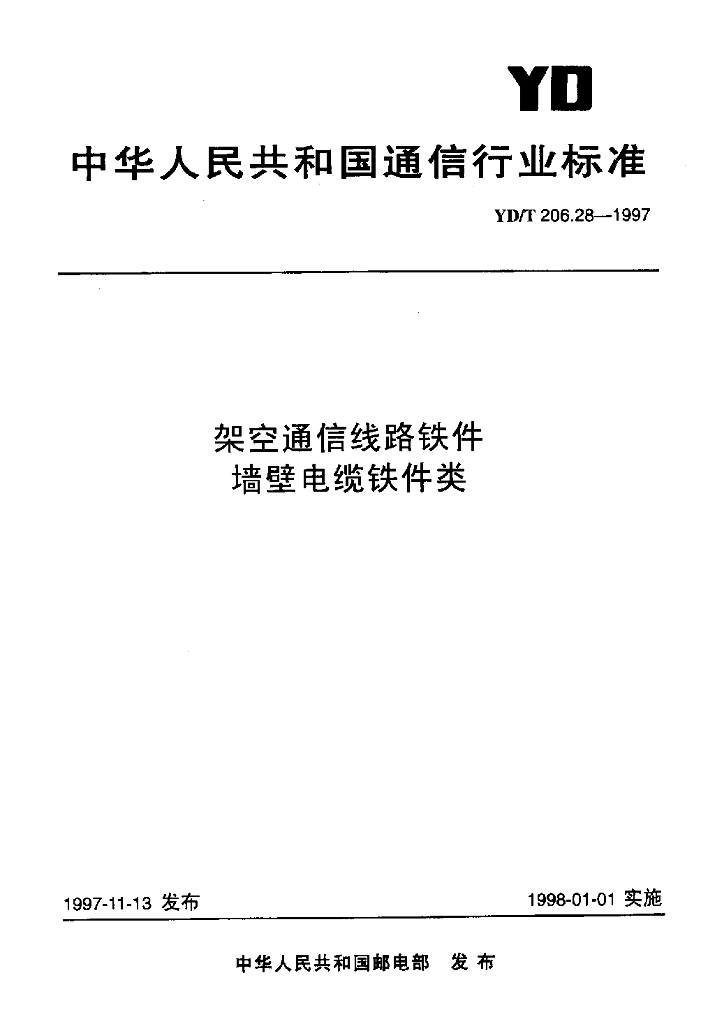 YD/T 206.28-1997 标准预览
