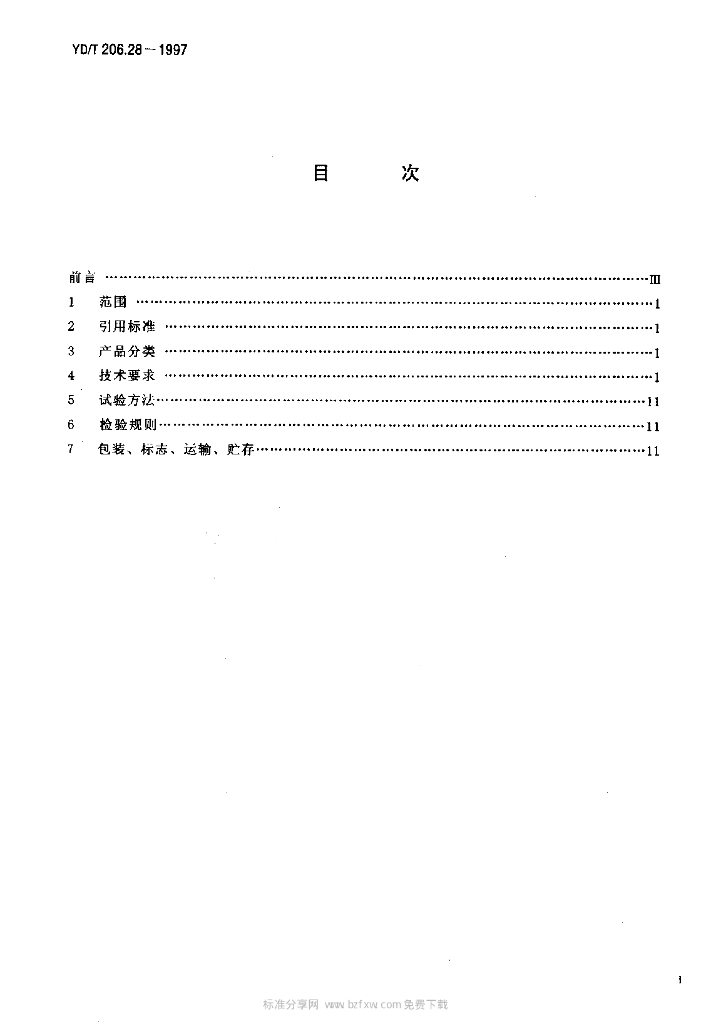 YD/T 206.28-1997 标准预览