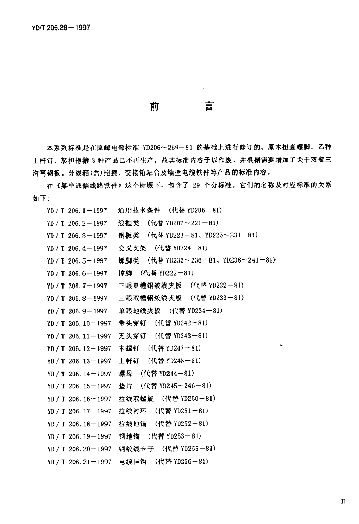 YD/T 206.28-1997 标准预览