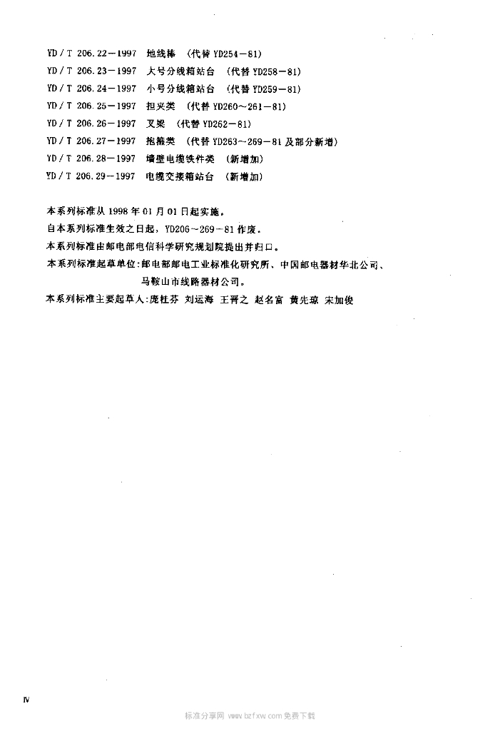 YD/T 206.28-1997 标准预览