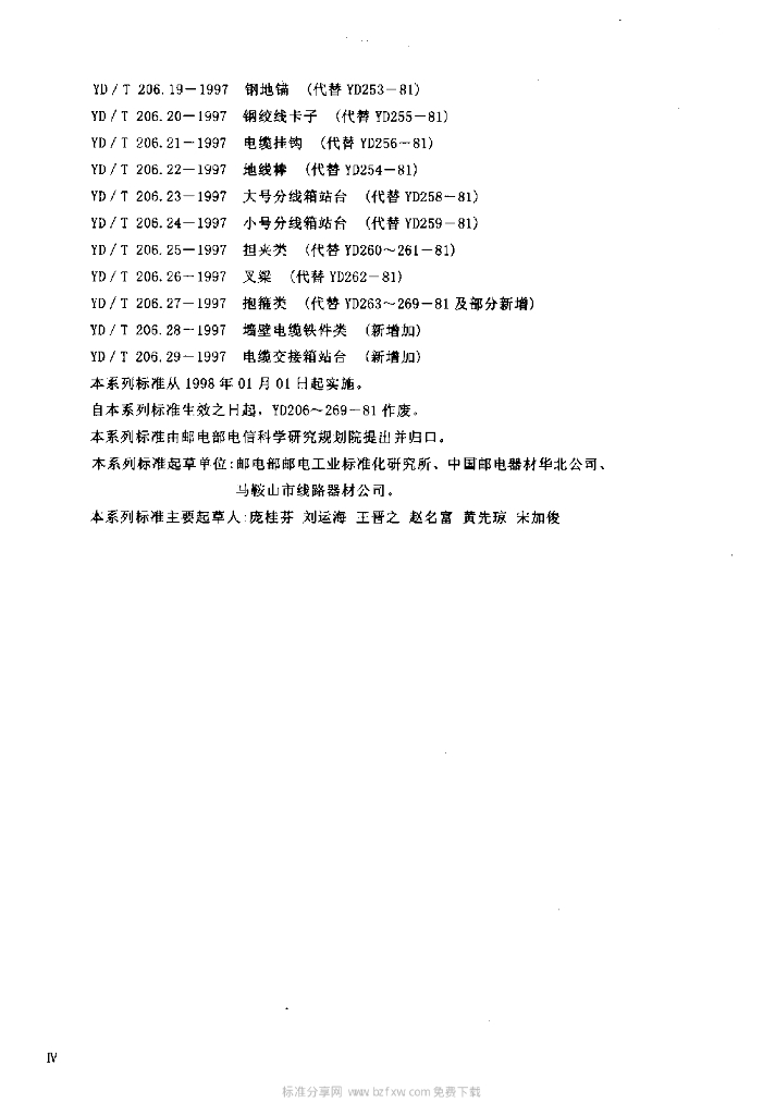 YD/T 206.20-1997 标准预览