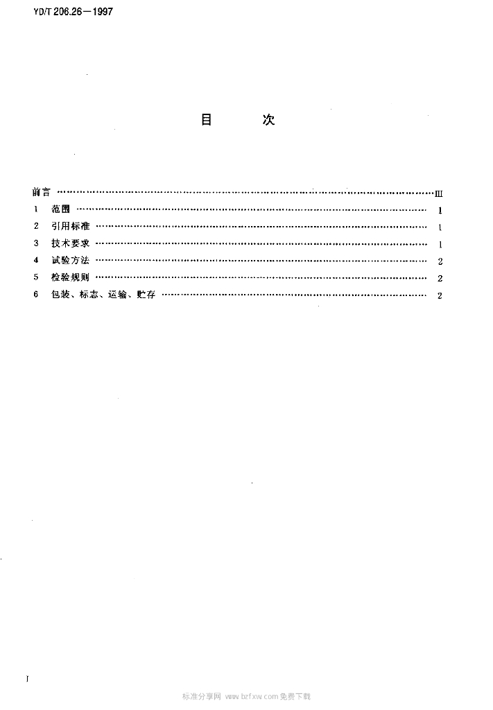 YD/T 206.26-1997 标准预览