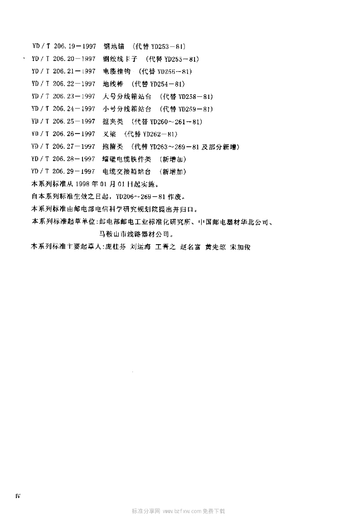 YD/T 206.26-1997 标准预览