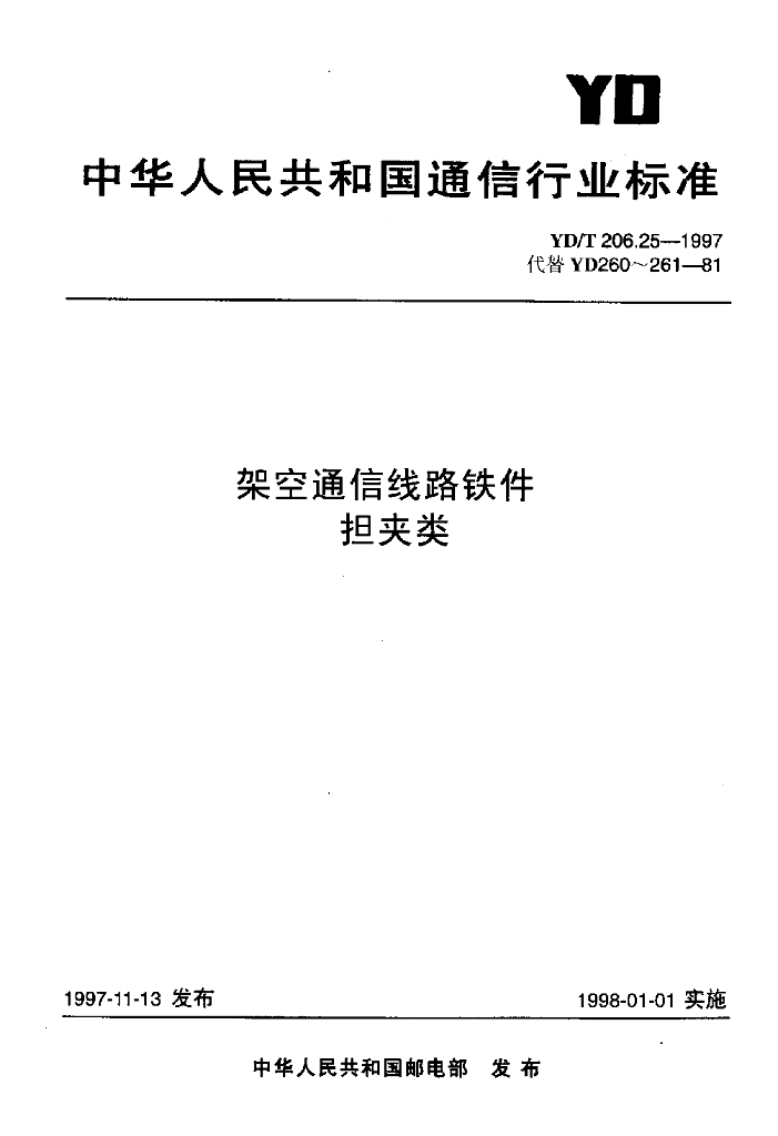 YD/T 206.25-1997 标准预览