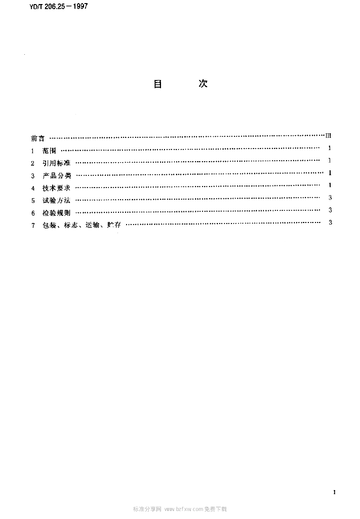 YD/T 206.25-1997 标准预览