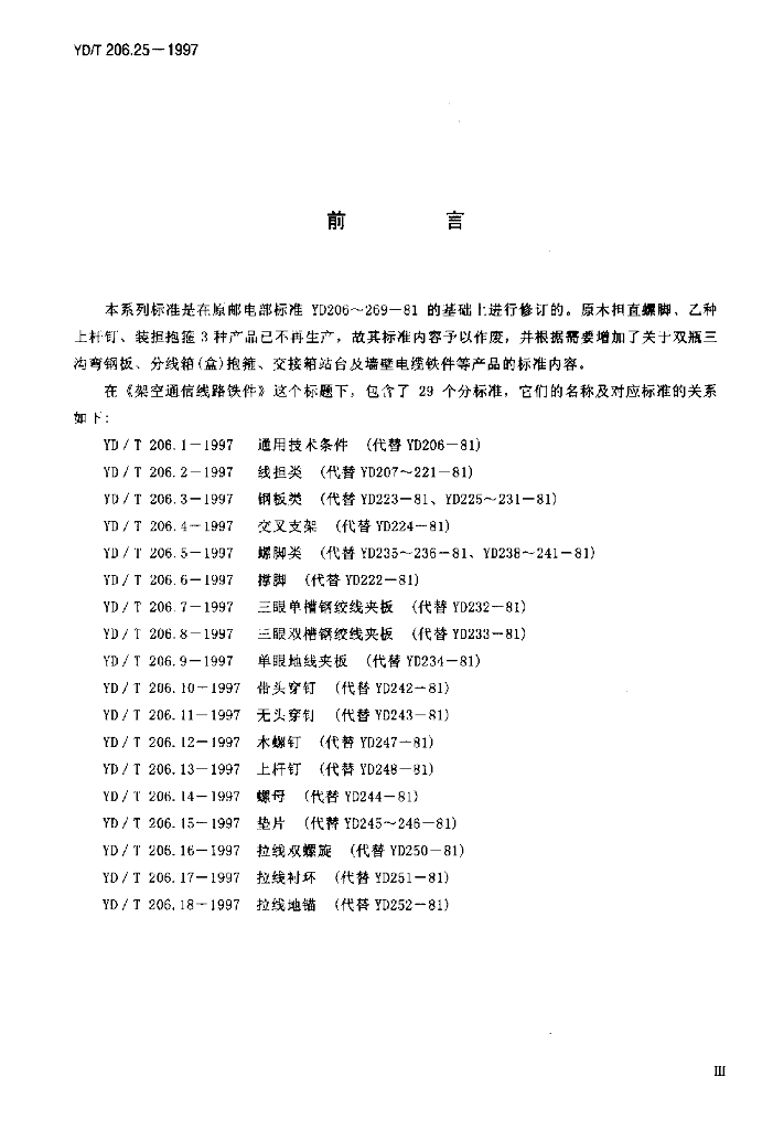 YD/T 206.25-1997 标准预览