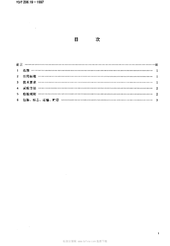 YD/T 206.19-1997 标准预览