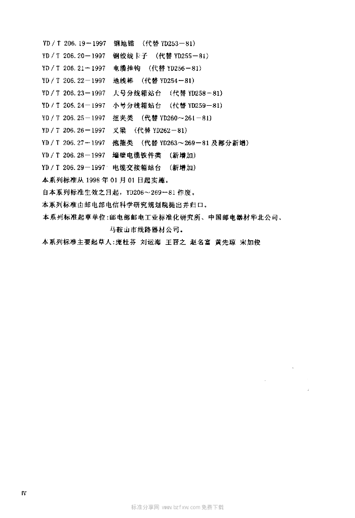 YD/T 206.19-1997 标准预览