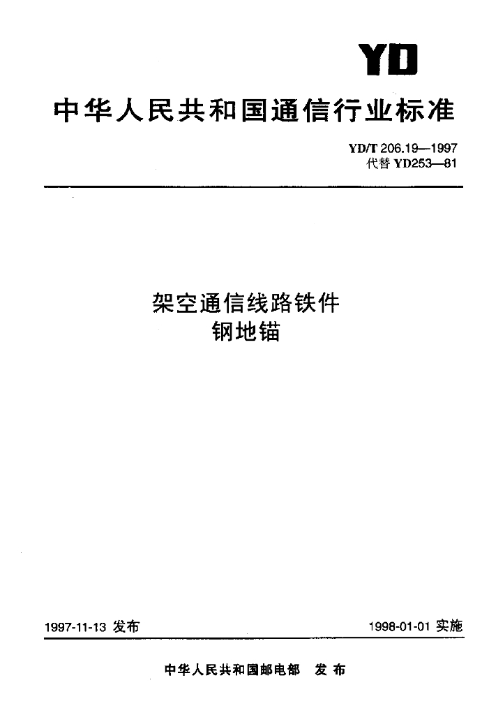 YD/T 206.19-1997 标准预览