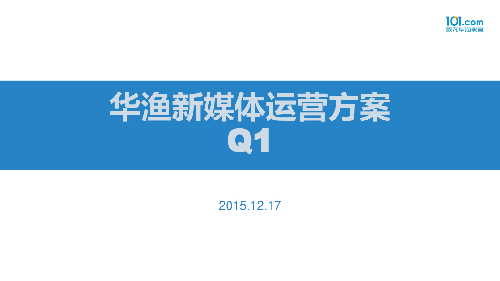 2015华渔新媒体运营方案-樊思羽