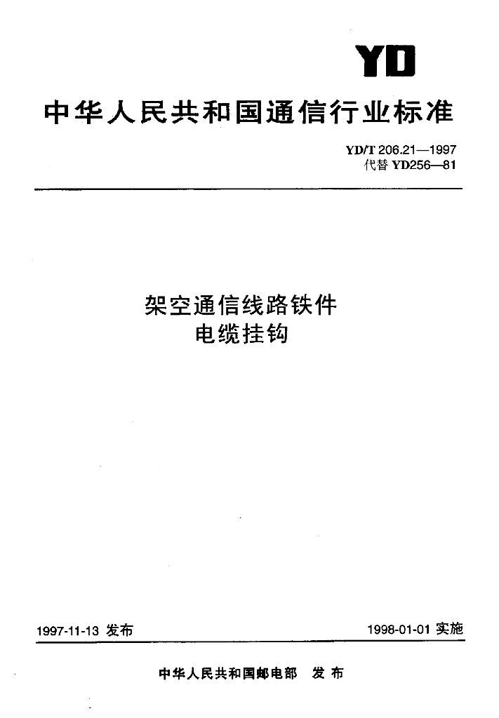 YD/T 206.21-1997 标准预览