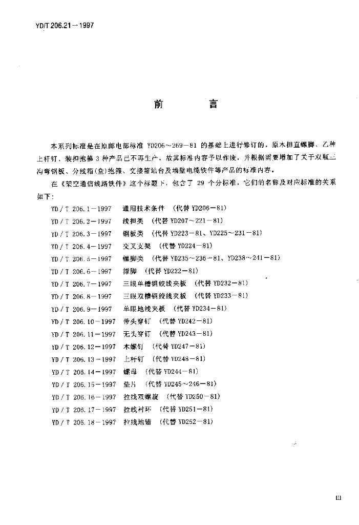 YD/T 206.21-1997 标准预览