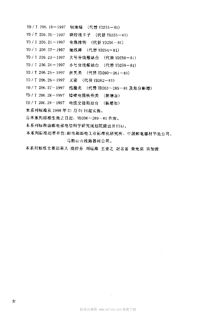 YD/T 206.21-1997 标准预览