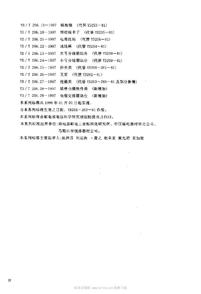 YD/T 206.24-1997 标准预览