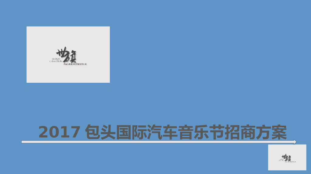 2017包头国际汽车音乐节招商方案