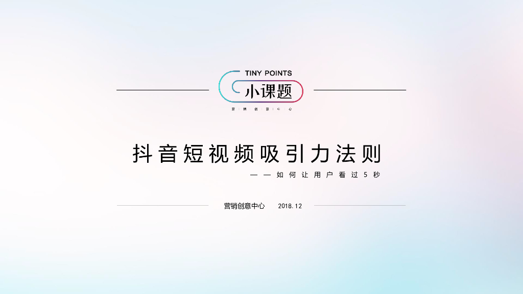 抖音短视频吸引力法则