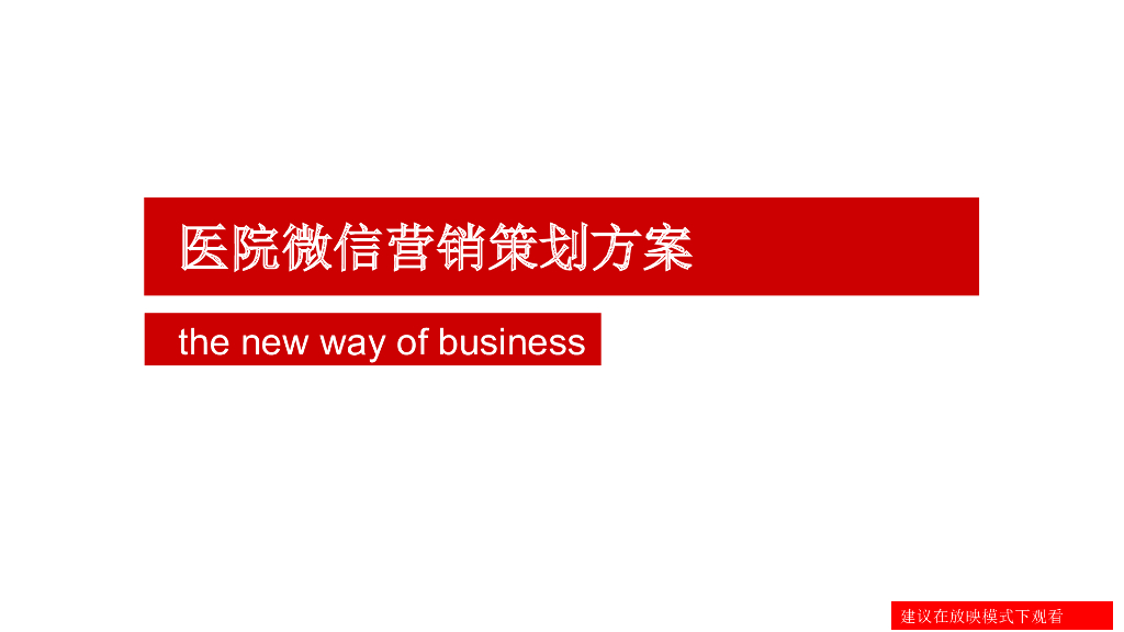 聚和利医院微信营销策划方案