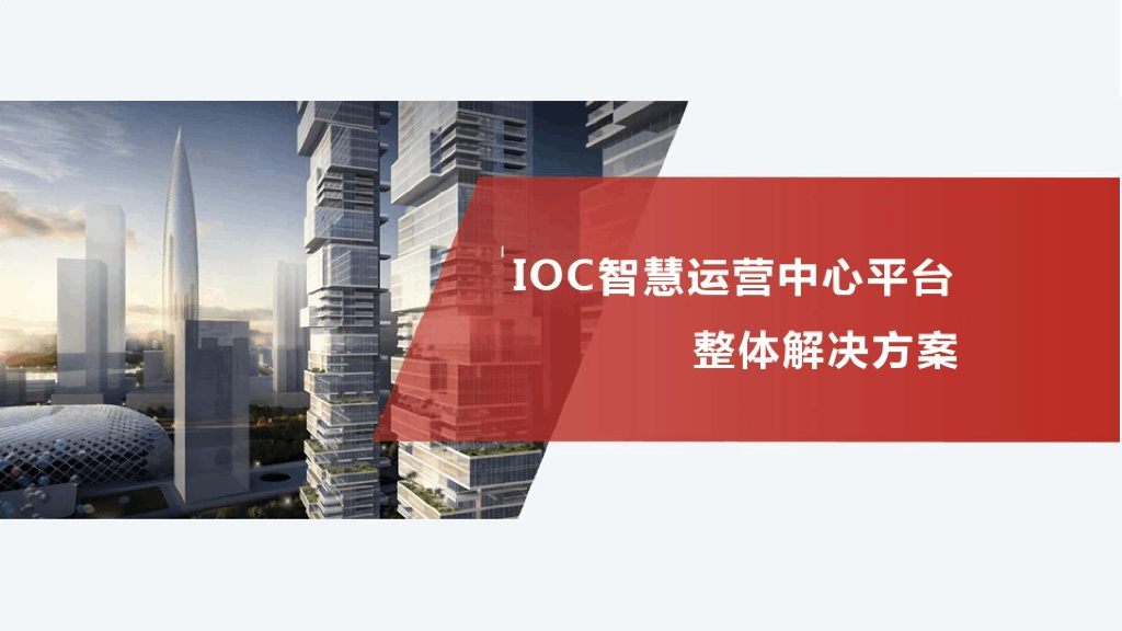 IOC智慧运营中心平台整体解决方案