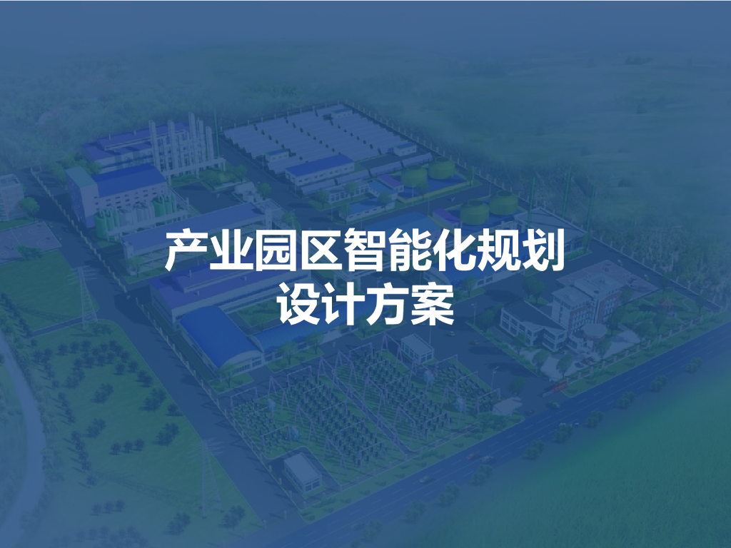 产业园区智能化规划设计方案