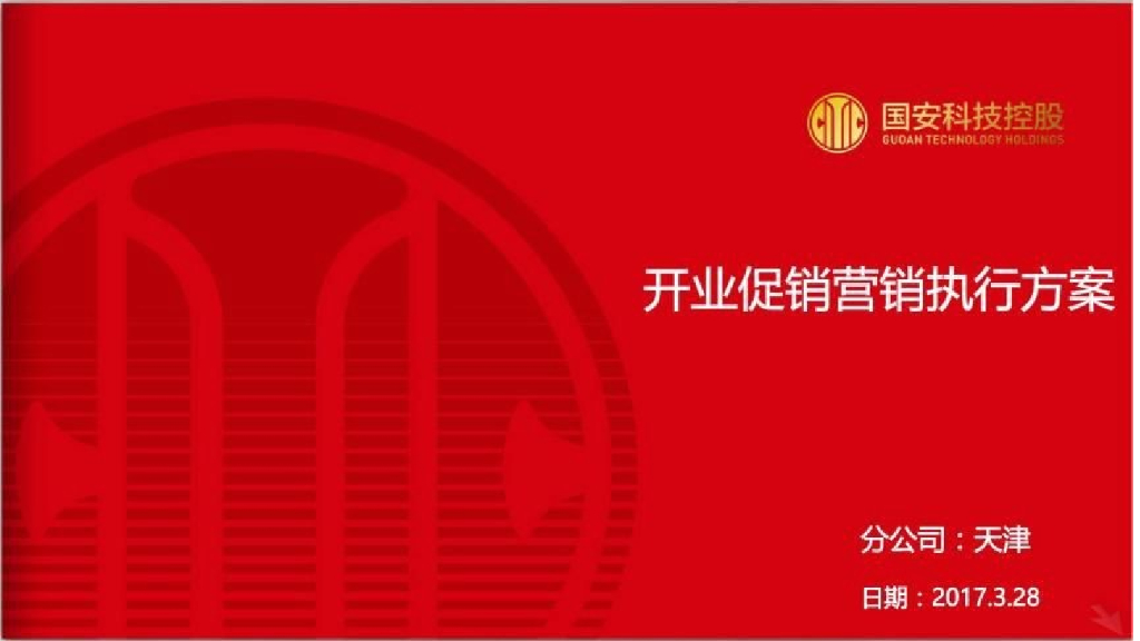 2017国安社区天津站开业促销营销执行方案