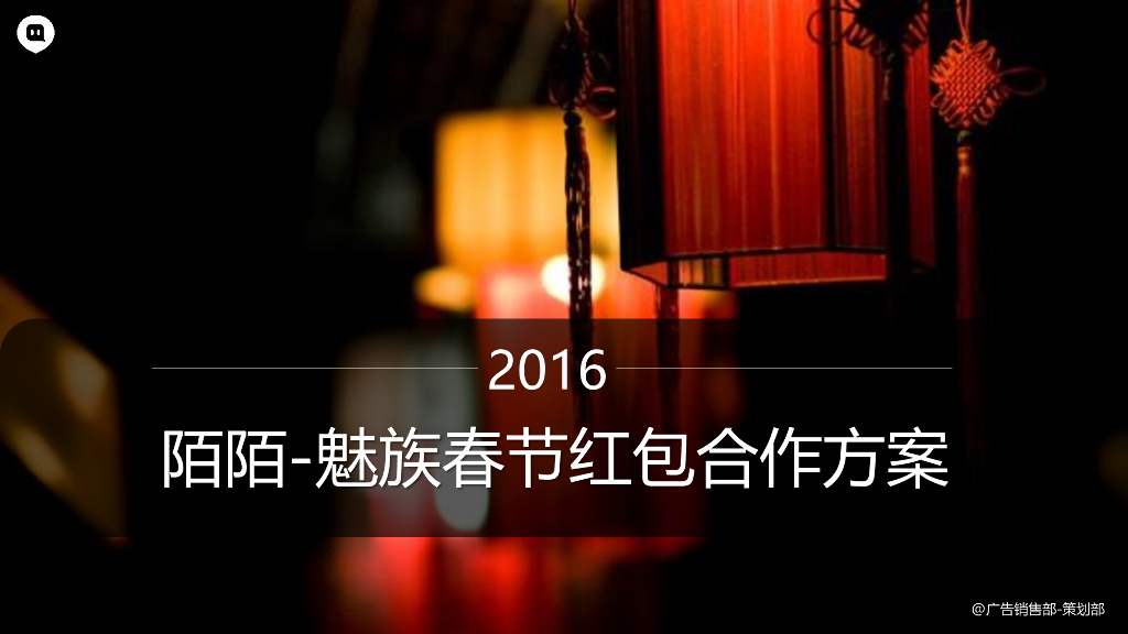 2016魅族-陌陌春节红包合作方案